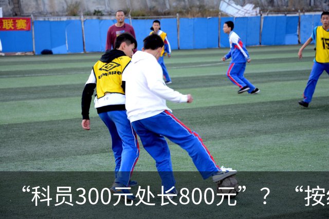 “科员300元处长800元”？“按级定钱”背离自愿精神