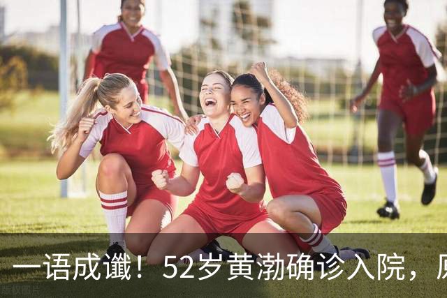 一语成谶！52岁黄渤确诊入院，原来早有预兆，婚变传闻已水落石出