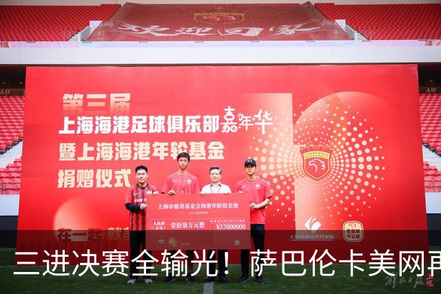 三进决赛全输光！萨巴伦卡美网再崩盘，呆滞眼神背后是终极心魔