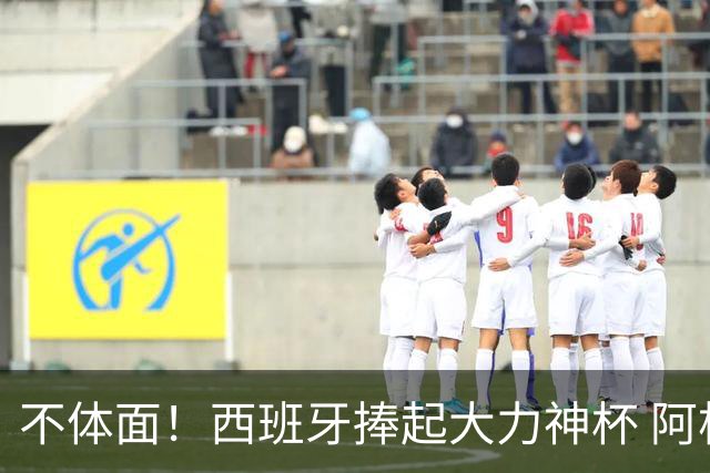 不体面！西班牙捧起大力神杯 阿根廷全队集体背身不看