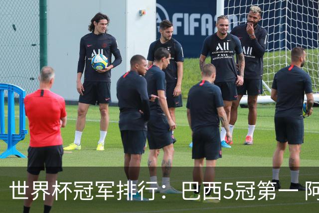 世界杯冠军排行：巴西5冠第一 阿根廷3冠排名第四