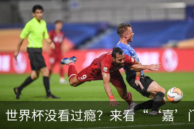 世界杯没看过瘾？来看“‘嘉’门口世界杯”！