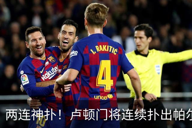 两连神扑！卢顿门将连续扑出帕尔默和佩德罗射门