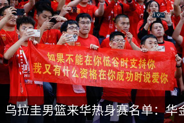 乌拉圭男篮来华热身赛名单：华金·罗德里格斯领衔 主力基本出战