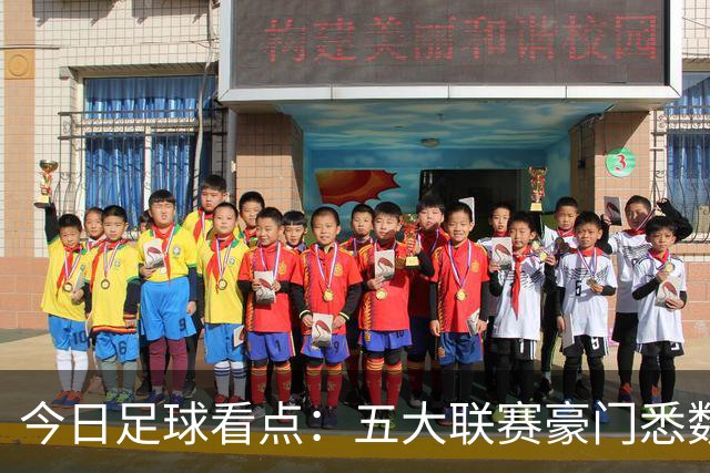 今日足球看点：五大联赛豪门悉数登场，新赛季格局逐步铺开