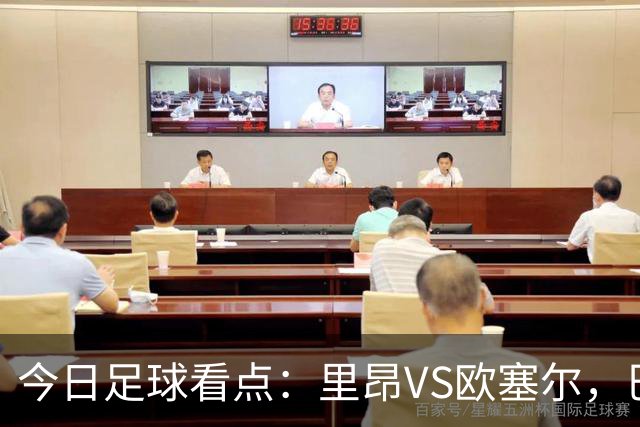今日足球看点：里昂VS欧塞尔，巴黎VS摩纳哥，纽约城VS纳什维尔
