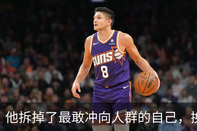 他拆掉了最敢冲向人群的自己，换回三冠王，却弄丢了格拉利什