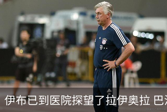 伊布已到医院探望了拉伊奥拉 巴洛特利也发声支持