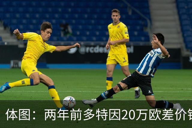 体图：两年前多特因20万欧差价错过赛义德-马拉