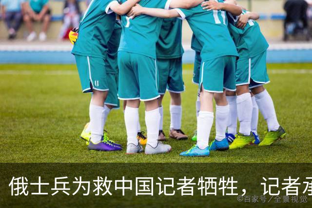 俄士兵为救中国记者牺牲，记者承诺照顾其妻儿，如今啥样了？