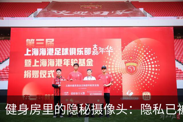 健身房里的隐秘摄像头：隐私已被“曝光”的悲剧