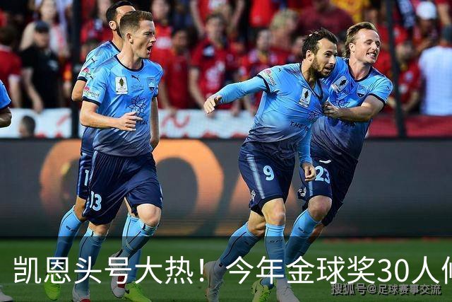 凯恩头号大热！今年金球奖30人候选名单揭晓！39岁梅西在列没C罗