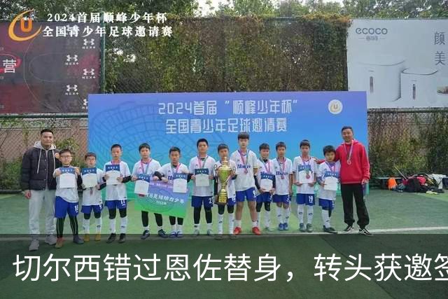 切尔西错过恩佐替身，转头获邀签下前热刺中场