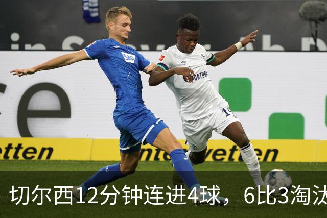 切尔西12分钟连进4球，6比3淘汰利兹联晋级卡拉宝杯第四轮