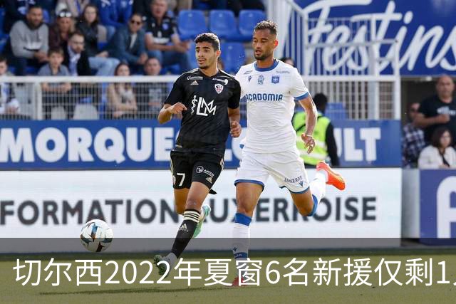 切尔西2022年夏窗6名新援仅剩1人，福法纳为何还能笑出来？