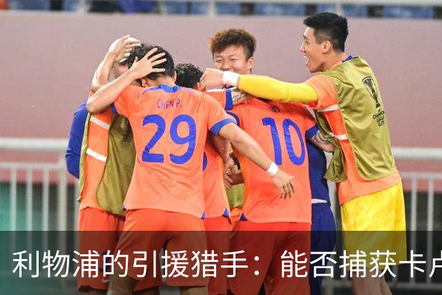 利物浦的引援猎手：能否捕获卡卢卢？