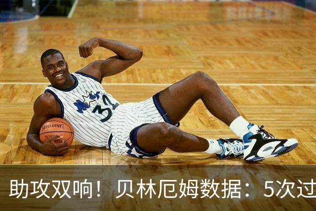 助攻双响！贝林厄姆数据：5次过人3次成功，4次关键传球，获评9分