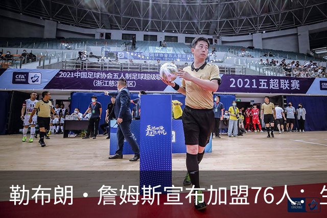 勒布朗·詹姆斯宣布加盟76人：生涯第24季，最后一站？