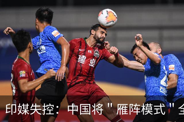 印媒失控：中国将＂雁阵模式＂全面革新！日韩、韩中，印仍被困扰