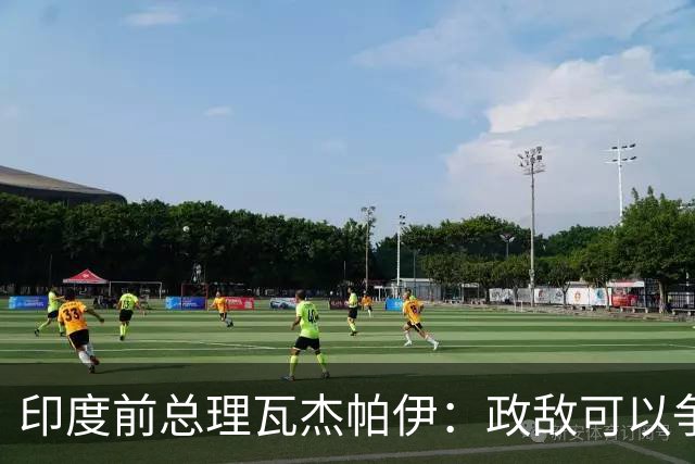 印度前总理瓦杰帕伊：政敌可以争吵，却从不毁掉友谊