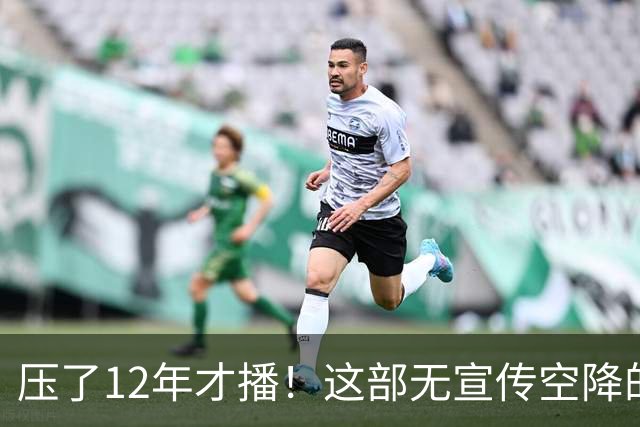 压了12年才播！这部无宣传空降的剧，今晚东方卫视见分晓