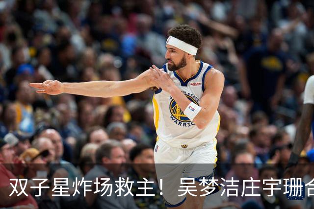 双子星炸场救主！吴梦洁庄宇珊合砍36分，但中国女排短板太致命
