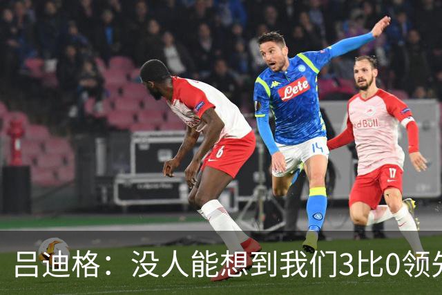 吕迪格：没人能想到我们3比0领先 为首回合付出代价