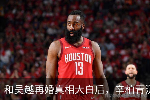 和吴越再婚真相大白后，辛柏青沉默一年首次开口，一句话听哭全场