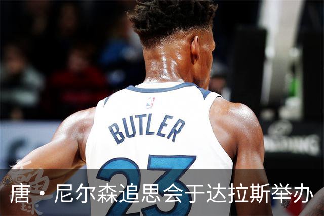 唐·尼尔森追思会于达拉斯举办