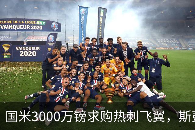 国米3000万镑求购热刺飞翼，斯彭斯面临离队边缘