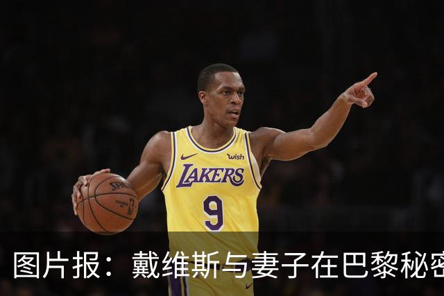 图片报：戴维斯与妻子在巴黎秘密完婚，好兄弟穆西亚拉惊喜现身