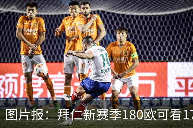 图片报：拜仁新赛季180欧可看17个主场比赛，仍为德甲第二便宜