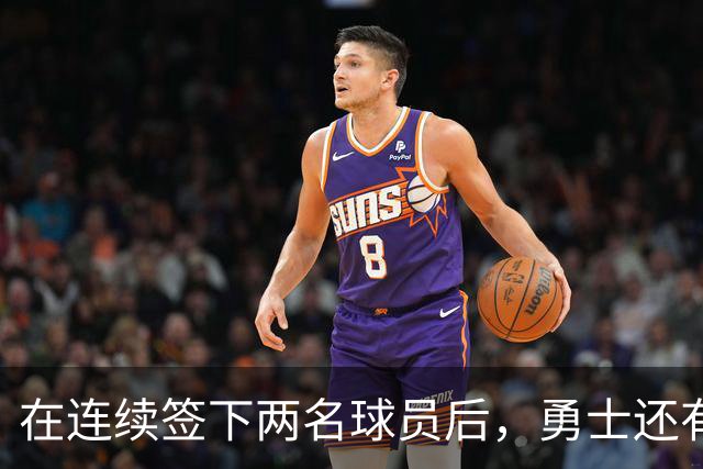 在连续签下两名球员后，勇士还有一些收尾工作需要处理？