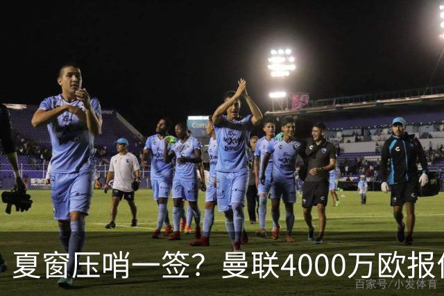夏窗压哨一签？曼联4000万欧报价西班牙天才左路新星，卡里克钦点