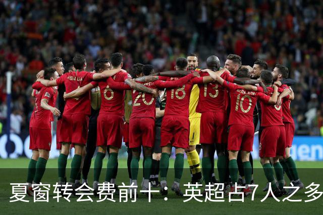 夏窗转会费前十：英超占7人之多，3人上亿！还会有亿元炸弹吗？