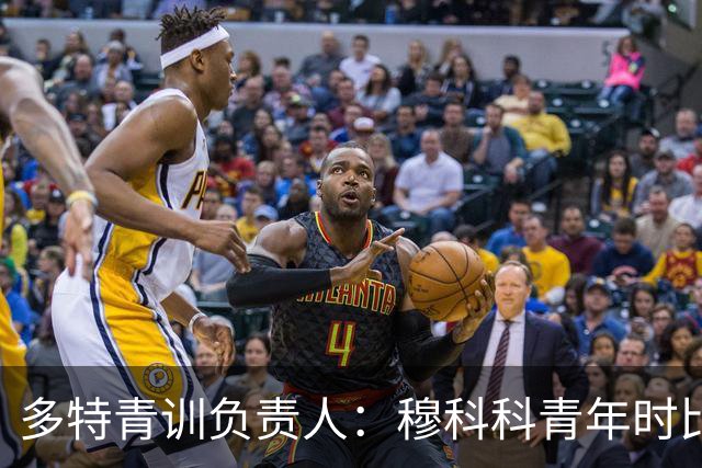 多特青训负责人：穆科科青年时比赛方式几乎无法复制到一线队