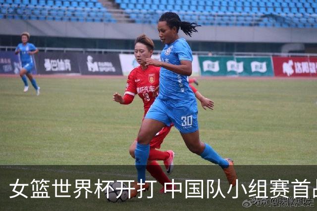 女篮世界杯开打 中国队小组赛首战不敌美国队