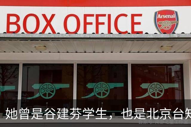 她曾是谷建芬学生，也是北京台知名主持，如今转型演员戏红人不红