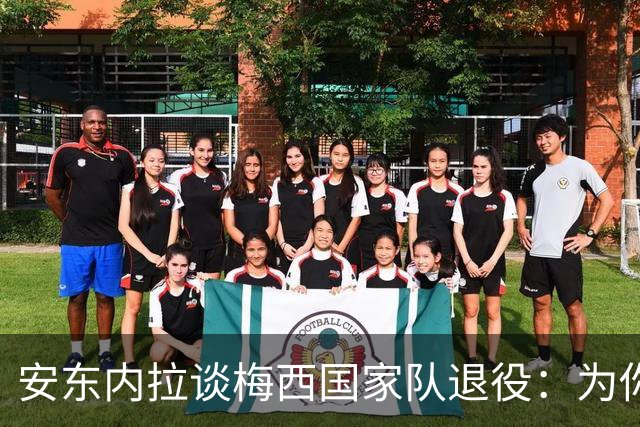 安东内拉谈梅西国家队退役：为你一路走来经历的一切感到骄傲