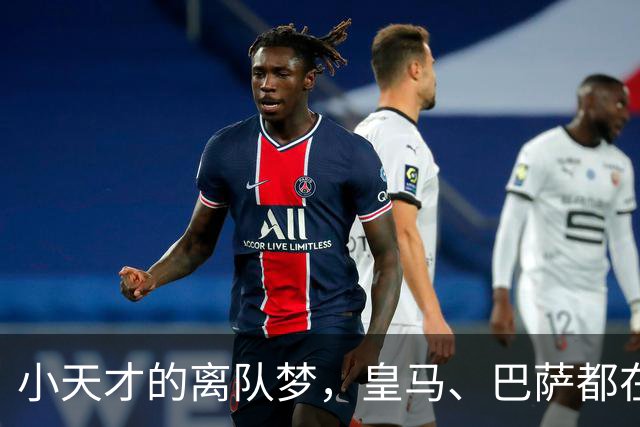 小天才的离队梦，皇马、巴萨都在争这颗“明珠”！