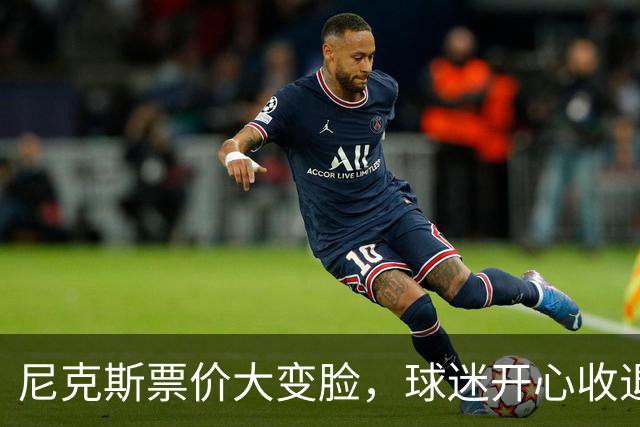 尼克斯票价大变脸，球迷开心收退款！