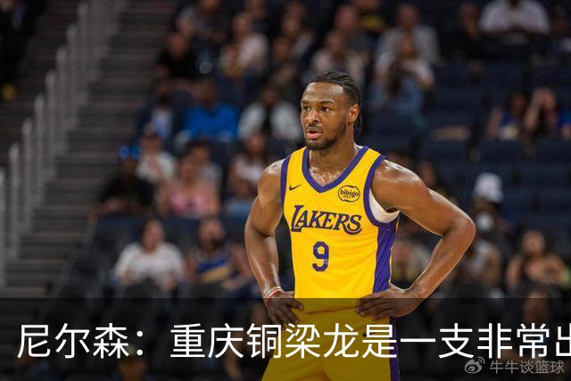 尼尔森：重庆铜梁龙是一支非常出色的球队；卡尔采夫还在恢复