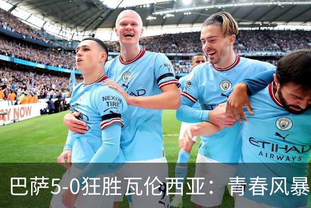 巴萨5-0狂胜瓦伦西亚：青春风暴席卷西甲，弗里克打造无敌中场