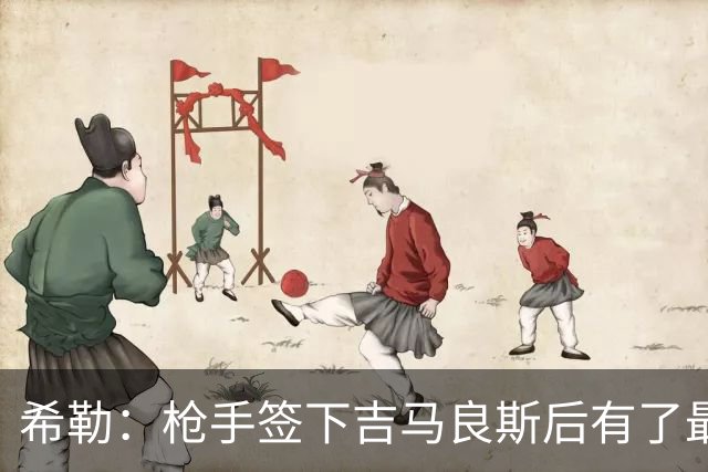 希勒：枪手签下吉马良斯后有了最佳中场组合，我理解他的转会