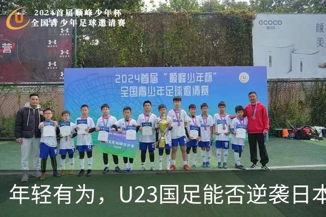 年轻有为，U23国足能否逆袭日本U21？