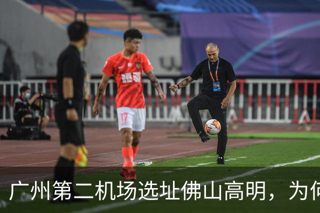 广州第二机场选址佛山高明，为何从4F降到4E、远期6000万更务实？