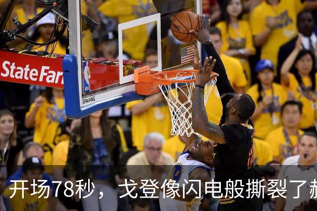 开场78秒，戈登像闪电般撕裂了赫塔费防线！