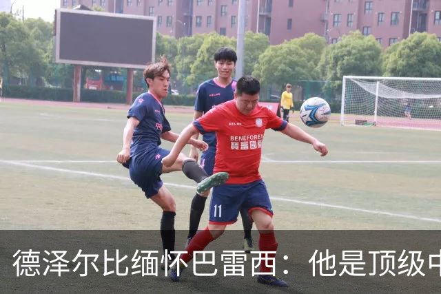 德泽尔比缅怀巴雷西：他是顶级中的顶级球员，或许比马尔蒂尼更强