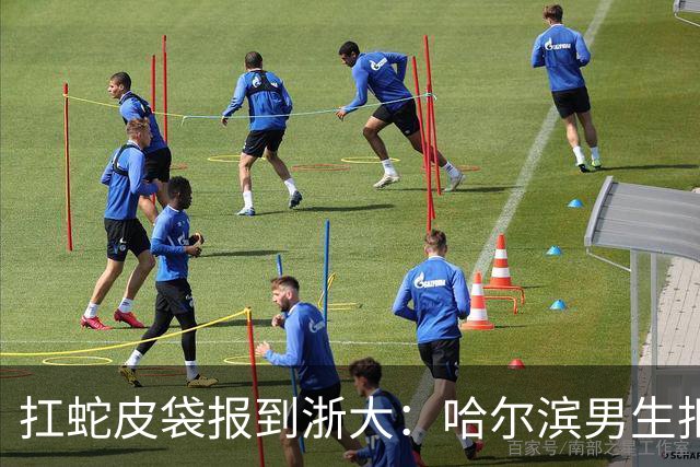 扛蛇皮袋报到浙大：哈尔滨男生拒绝学校帮扶，他说苦难不是卖惨的筹码