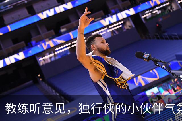 教练听意见，独行侠的小伙伴气氛超棒！